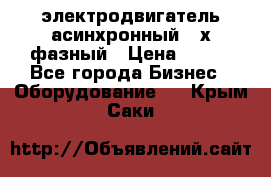 электродвигатель асинхронный 3-х фазный › Цена ­ 100 - Все города Бизнес » Оборудование   . Крым,Саки